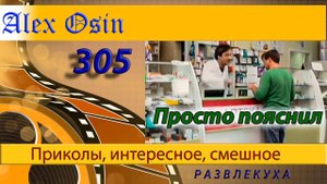 Просто пояснил Выпуск 305 Хохма и ржака. Приколы и шутки. Юмор и интересное.