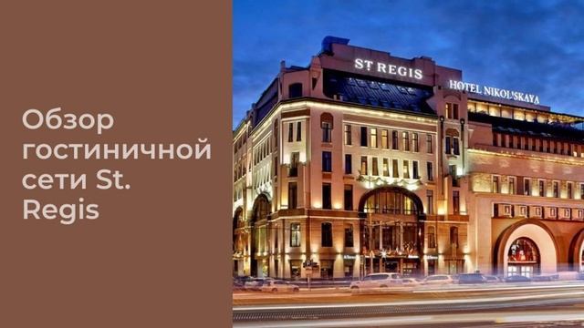 Обзор St. Regis