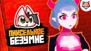 ЦИФРОВОЕ БЕЗУМИЕ ► MiSide #8