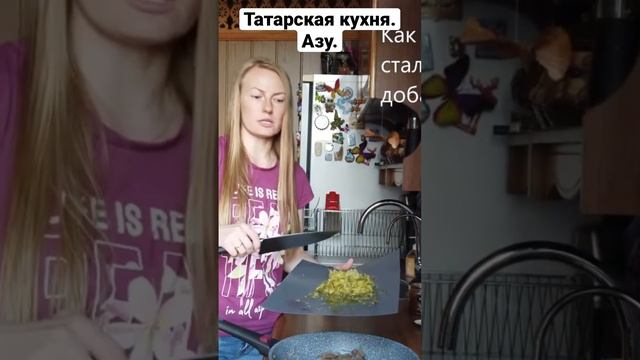 Татарская кухня. Азу.