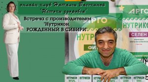 Нутрикон. Рожденный в Сибири.