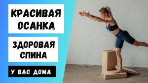 Тренировка для красивой осанки и здоровой спины.