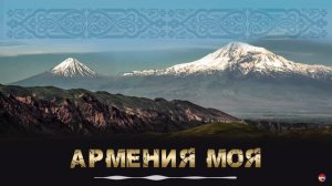 Армения моя (Сборник армянских танцевальных песен)