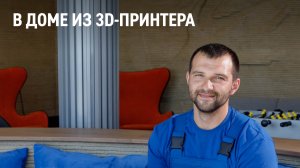 Как 3D-принтер напечатал дом в Арктике