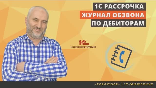 Контроль просроченной дебиторской задолженности по журналу звонков в 1С-рассрочка