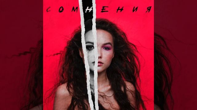 Арина Данилова – Сомнения