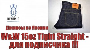 Джинсы из Японии. W&W 15oz Tight straight - для подписчика !!!