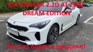 KIA STINGER 2.2D AT 2WD DREAM EDITION (Киа Стингер) Авто из Кореи!