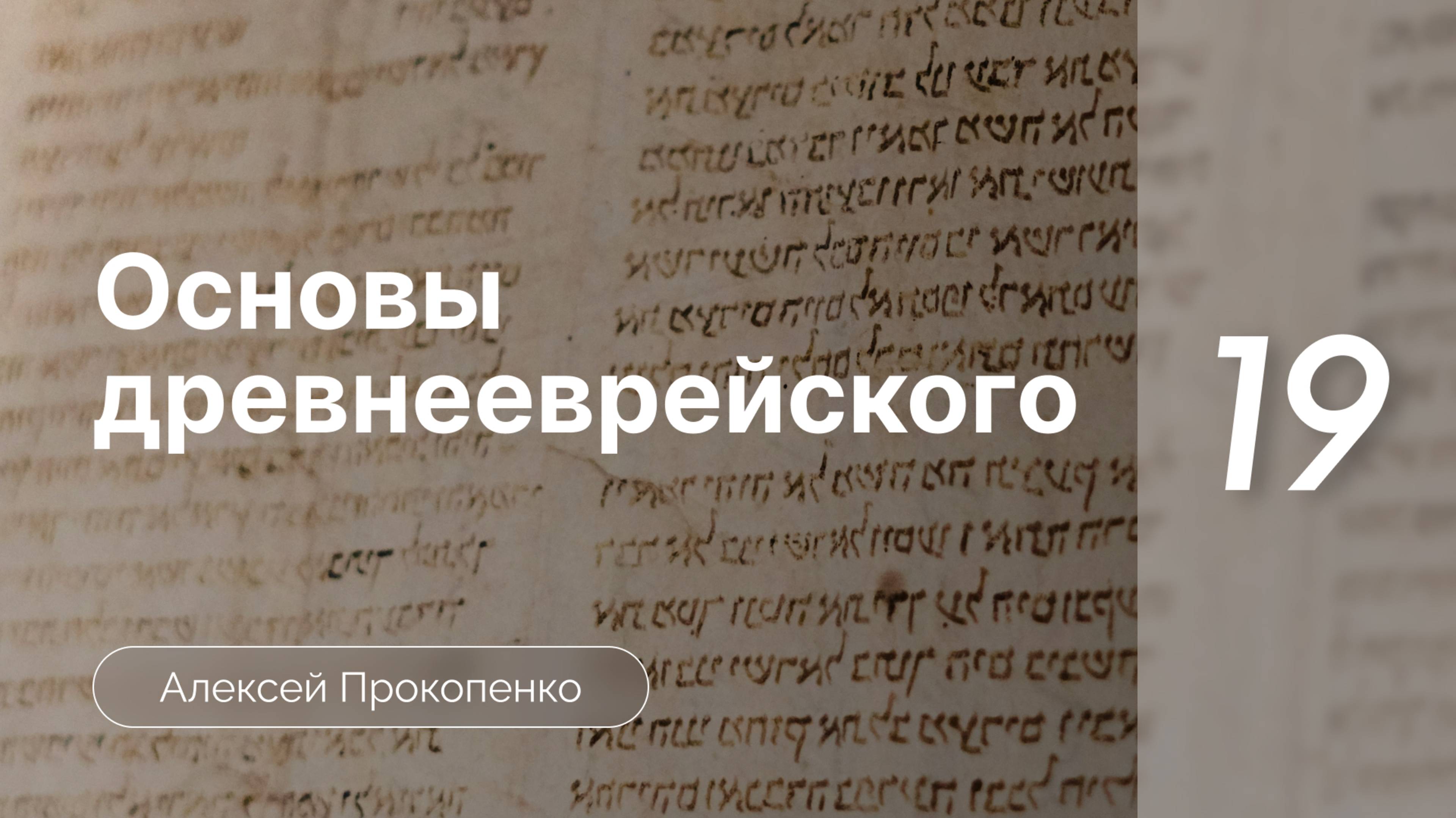 Прокопенко А - Сем-р основы древнеевр языка  ч 19  Местоим-е суф-сы с предл-ми и маркером прям доп-я