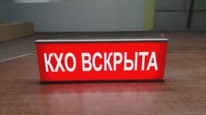 Видео работы табло КХО вскрыта с динамическим эффектом
