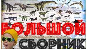 ДИНОЗАВРЫ - большой сборник моих видео про игрушки с Дино!