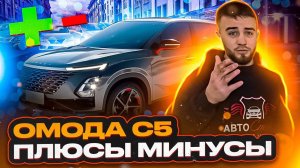 ОБЗОР OMODA C5. ВСЕ КАК ЕСТЬ