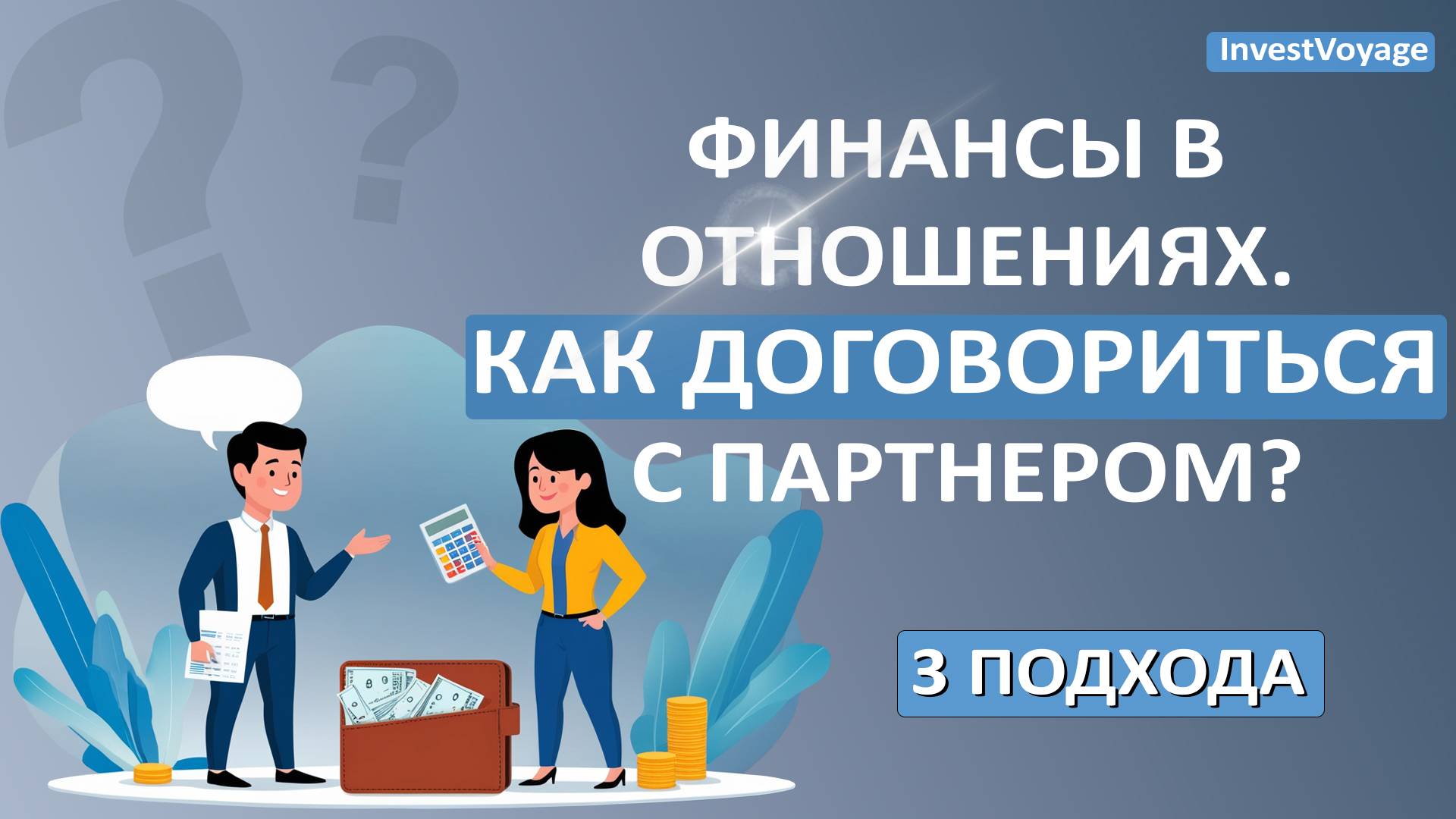 Совместный бюджет в паре: Делить деньги или объединять? Узнай, что разрушает отношения! смотреть онлайн