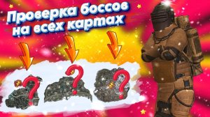 ПРОВЕРКА БОССОВ НА ВСЕХ КАРТАХ | METRO ROYALE 2.0 | PUBG MOBILE