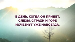'Не отступай! Близко спасенье' - №236 - Сборник 'ИСТОЧНИК ХВАЛЫ'