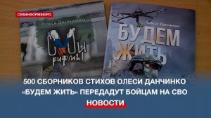 500 сборников стихотворений Олеси Данчинко «Будем жить» передадут бойцам нам СВО