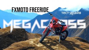 FXmoto Freeride / тест-драйв / обзор от Александра Ульянова