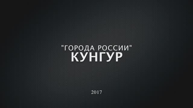 Города России-Кунгур  Cities In Russia-Kungur