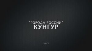 Города России-Кунгур  Cities In Russia-Kungur