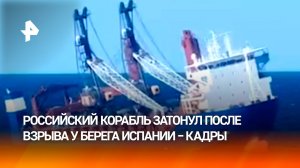 Возможные кадры крушения российского корабля "Большая Медведица" в Средиземном море