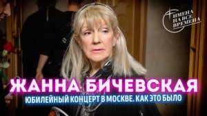 Жанна Бичевская. Репортаж с Юбилейного концерта