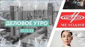 Деловое утро 7:00 | 24.12.24