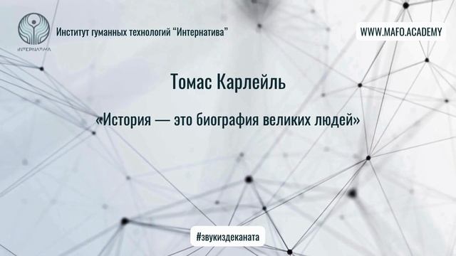 Карлейль о роли личности в истории. Кафедра Нейропсихологии