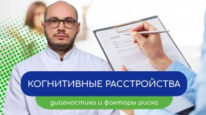 🧩 Когнитивные расстройства. Диагностика и факторы риска 🩺 - тему раскрывает врач Ивери Кизицкий