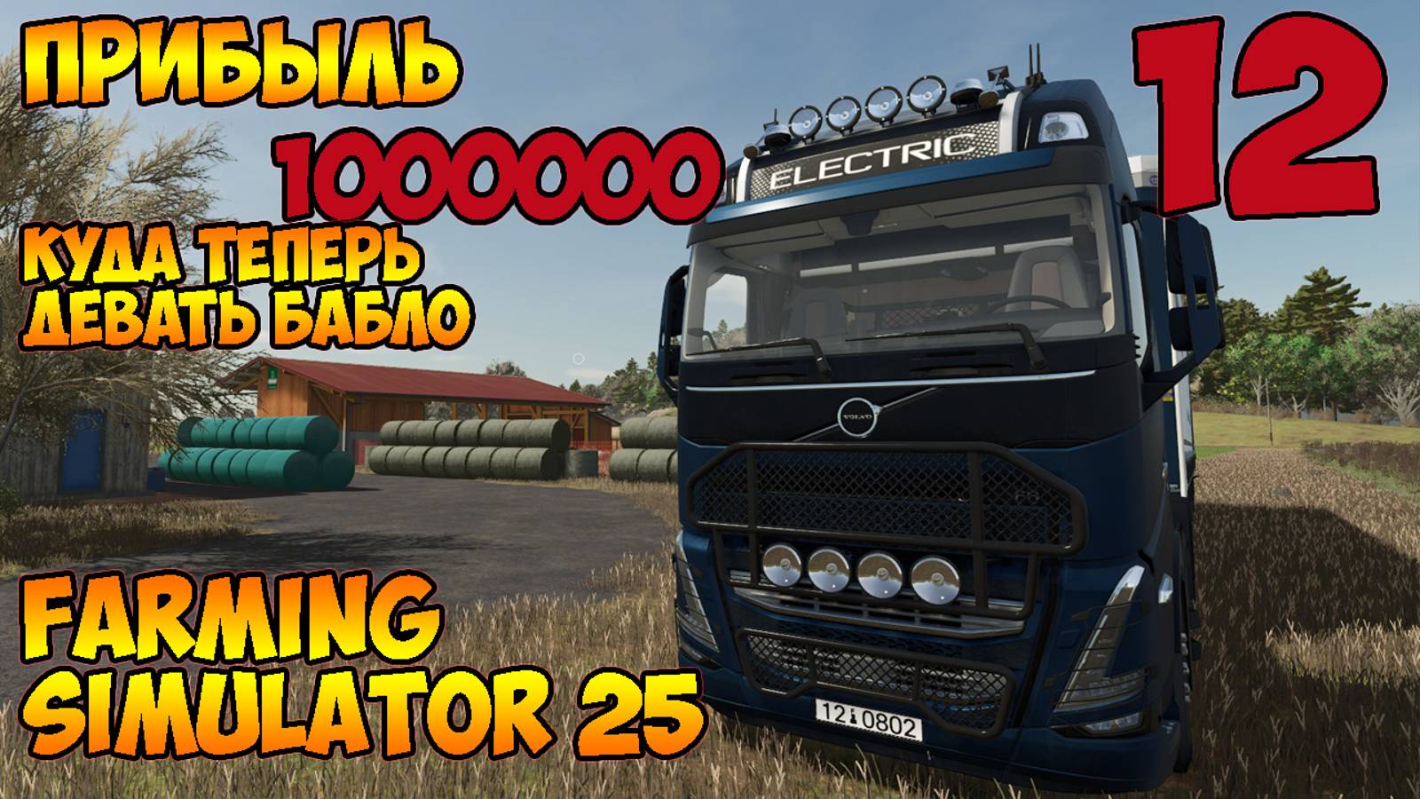 Farming Simulator 25►гиганская прибыль ►больше 1000000  ►двенадцатая серия