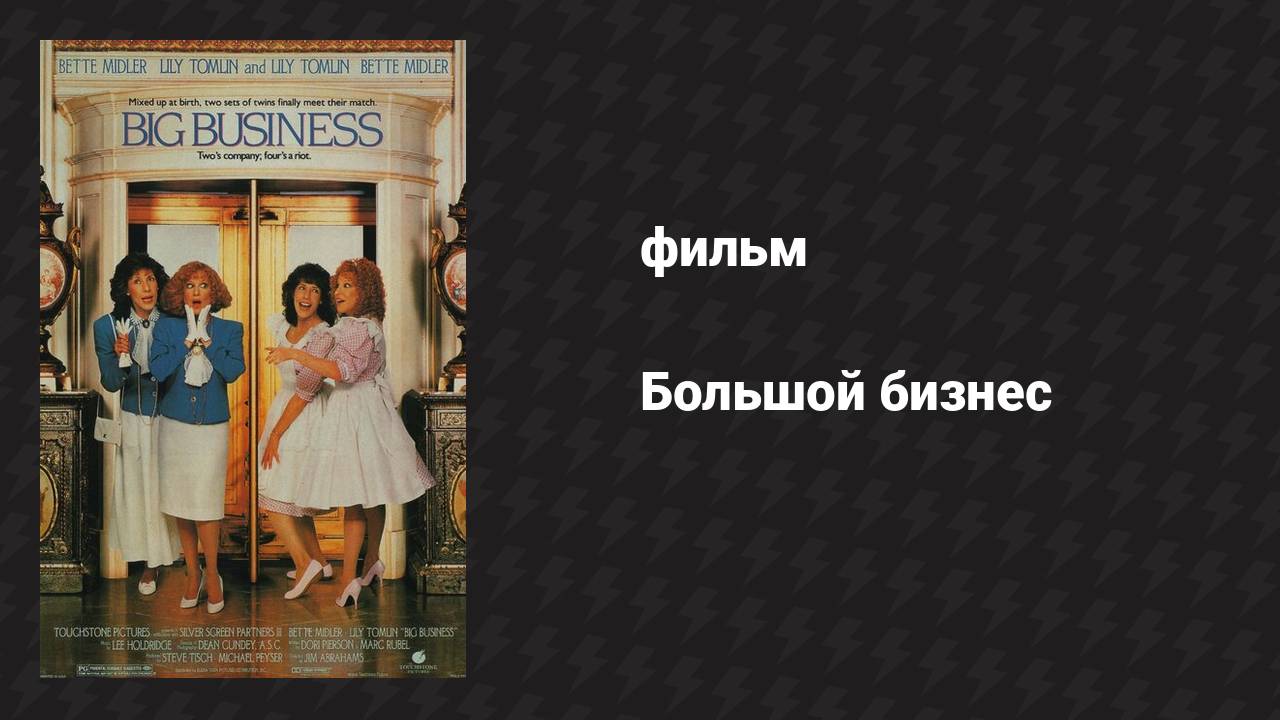Большой бизнес (фильм, 1988)