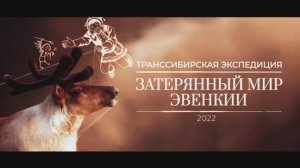 Затерянный мир Эвенкии - ТРЕЙЛЕР