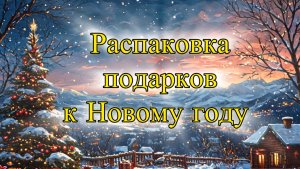 Распаковка подарков к Новому году!