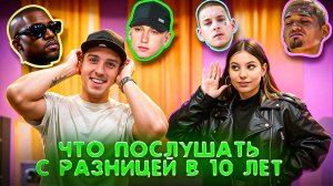 МУЗЫКАЛЬНАЯ БИТВА ПОКОЛЕНИЙ: ЧТО СЛУШАЮТ 20-ЛЕТНИЕ И 30-ЛЕТНИЕ?