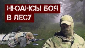 Нюансы боя в лесу