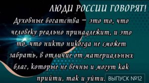 Люди России говорят. Выпуск 12
#809 ценность 
"Духовное выше материального!"