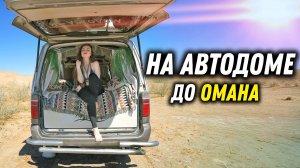 #51 Страстная рыбалка в водах Омана ! Она на это согласилась! Vanlife на востоке!