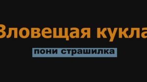страшные истории пони ЗЛОВЕЩАЯ КУКЛА /ОТ ЭВИ ГО/
