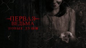 Первая Ведьма : Новые души - Русский Трейлер (2025)