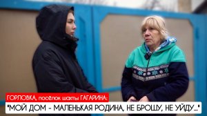 "Мой дом - маленькая Родина, не брошу, не уйду" Горловка, ДНР : военкор Марьяна Наумова