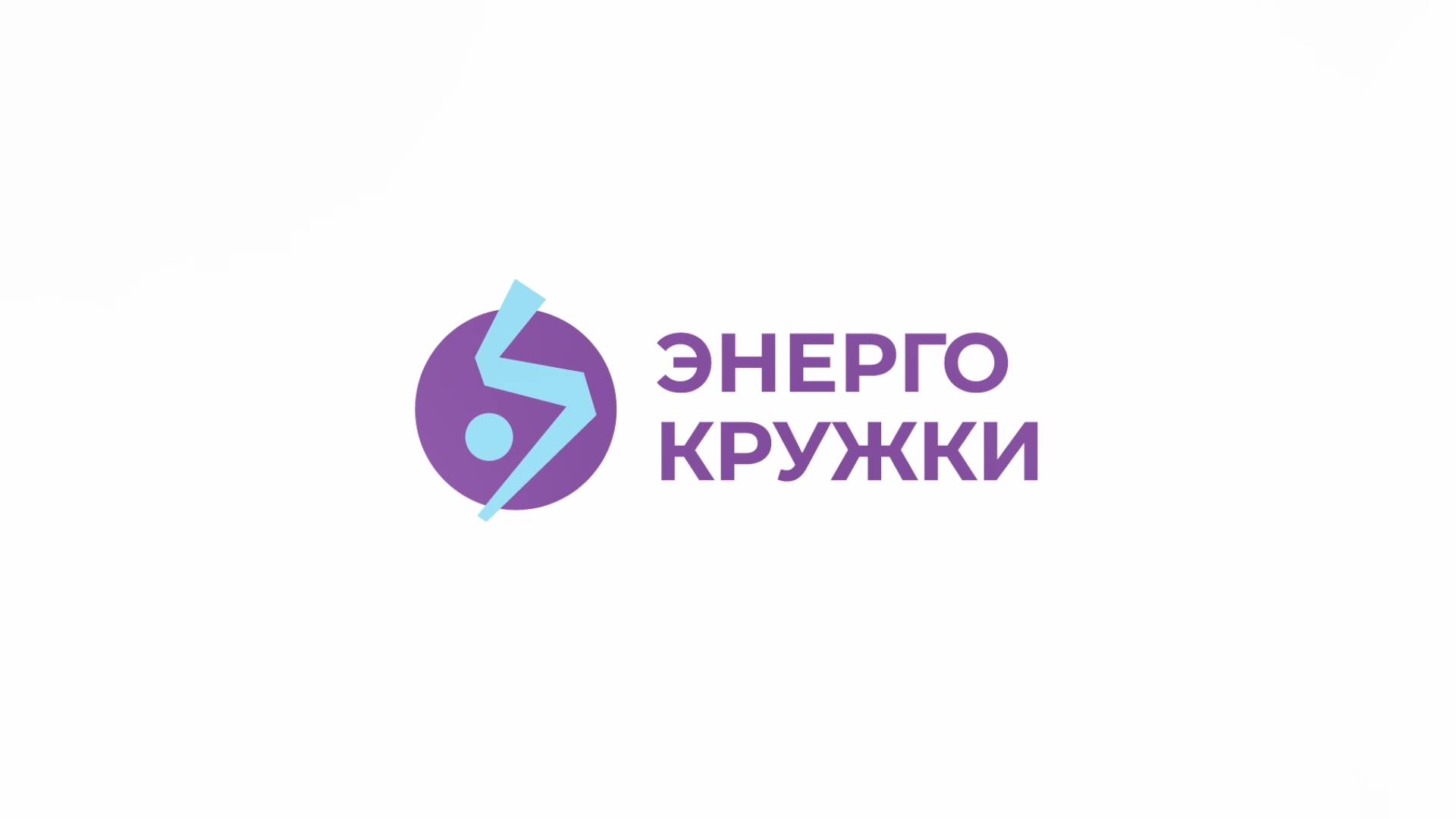 Энергокружки Видеоролик