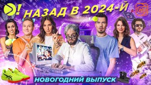 Назад в 2024-й год вместе с Больше! | Новогодний выпуск