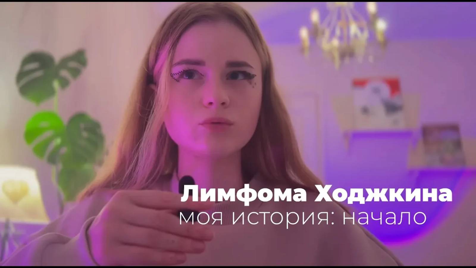 Лимфома Ходжкина. Как я узнала о своем диагнозе? Как это - жить с онкологией смотреть онлайн