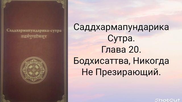 Глава 20. Бодхисаттва Никого Не Презирающий. Саддхармапундарика-сутра.