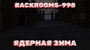 УРОВЕНЬ-998 "ЯДЕРНАЯ КАТАСТРОФА" BACKROOMS (3D АНИМАЦИЯ)