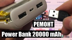 Разборка Ремонт Power Bank 20 000 mAh в домашних условиях