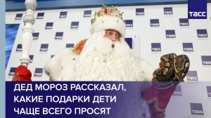 Дед Мороз рассказал, какие подарки дети чаще всего просят