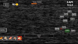 Прошëл 6 ночь В пять ночей с тимохой. На стандарте. Сложно.