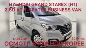 HYUNDAI GRAND STAREX (H-1) 2.5D AT 5-SEATER BUSINESS VAN. АВТО ИЗ КОРЕИ