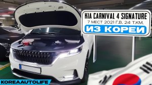 Заказ из Кореи KIA Carnival 4 Signature 7 мест автомобиль 2021 года с пробегом 24 т.км.
