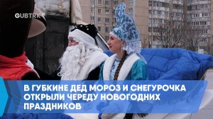 В Губкине Дед Мороз и Снегурочка открыли череду новогодних праздников